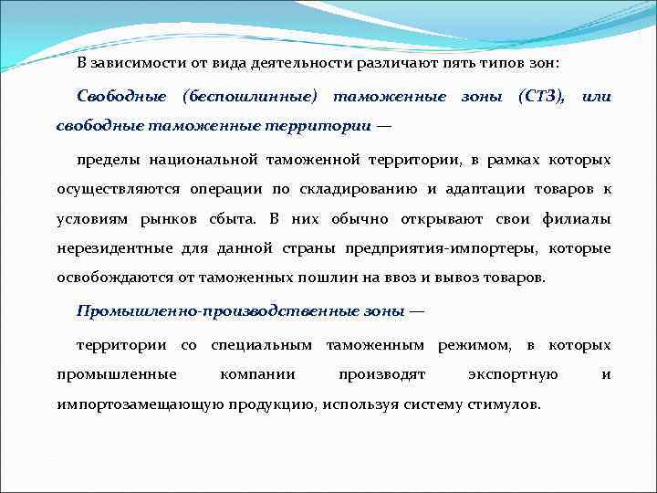 В зависимости от вида деятельности различают пять типов зон: Свободные (беспошлинные) таможенные зоны (СТЗ),