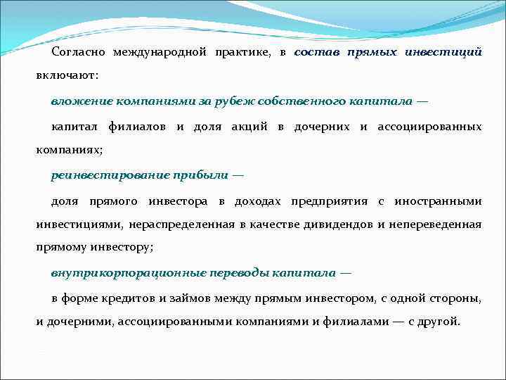 Согласно международной практике, в состав прямых инвестиций включают: вложение компаниями за рубеж собственного капитала