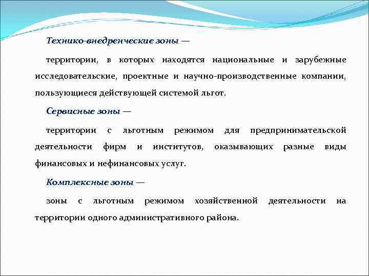 Технико-внедренческие зоны — территории, в которых находятся национальные и зарубежные исследовательские, проектные и научно