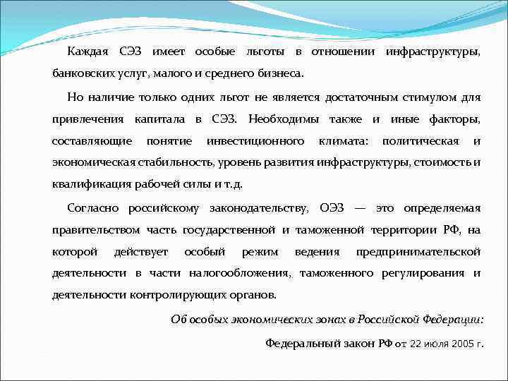 Каждая СЭЗ имеет особые льготы в отношении инфраструктуры, банковских услуг, малого и среднего бизнеса.