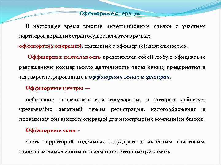 Оффшорные операции В настоящее время многие инвестиционные сделки с участием партнеров из разных стран