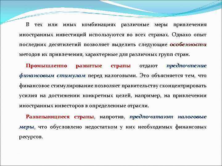В тех или иных комбинациях различные меры привлечения иностранных инвестиций используются во всех странах.