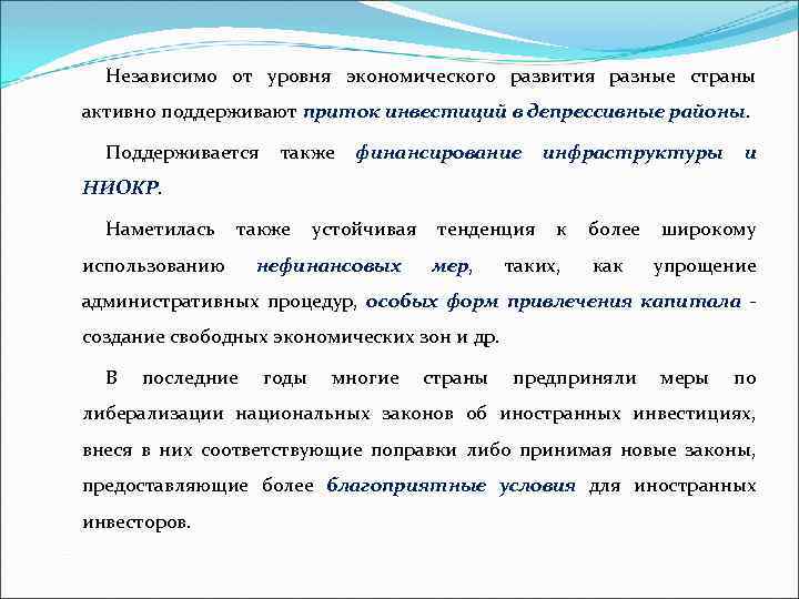Независимо от уровня экономического развития разные страны активно поддерживают приток инвестиций в депрессивные районы.