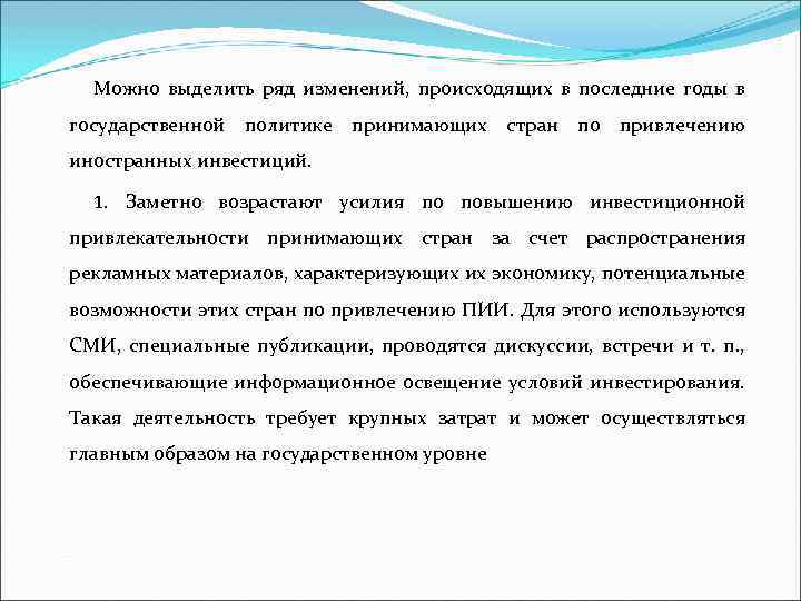 Можно выделить ряд изменений, происходящих в последние годы в государственной политике принимающих стран по