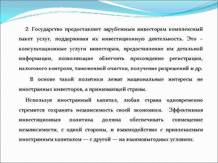 2. Государство предоставляет зарубежным инвесторам комплексный пакет услуг, поддерживая их инвестиционную деятельность. Это –