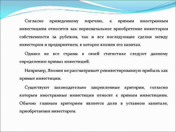 Согласно приведенному перечню, к прямым иностранным инвестициям относятся как первоначальное приобретение инвестором собственности за