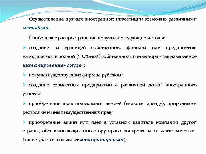 Осуществление прямых иностранных инвестиций возможно различными методами. Наибольшее распространение получили следующие методы: Ø создание