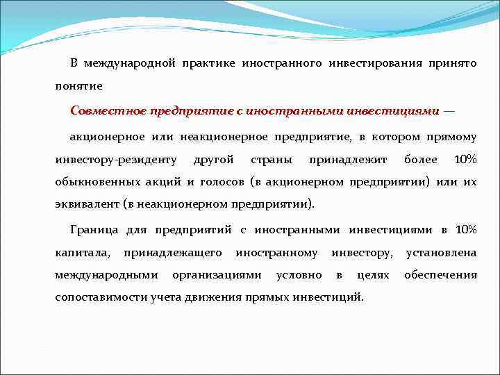 В международной практике иностранного инвестирования принято понятие Совместное предприятие с иностранными инвестициями — акционерное