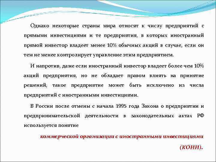 Однако некоторые страны мира относят к числу предприятий с прямыми инвестициями и те предприятия,