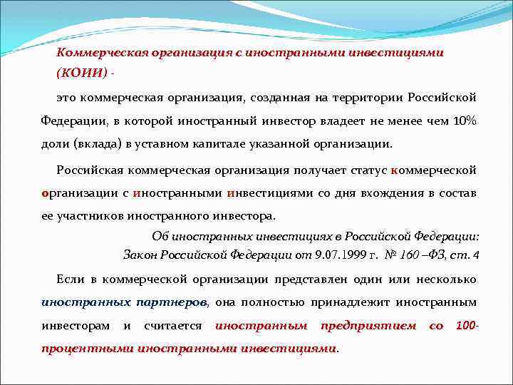 Коммерческая организация с иностранными инвестициями (КОИИ) - это коммерческая организация, созданная на территории Российской