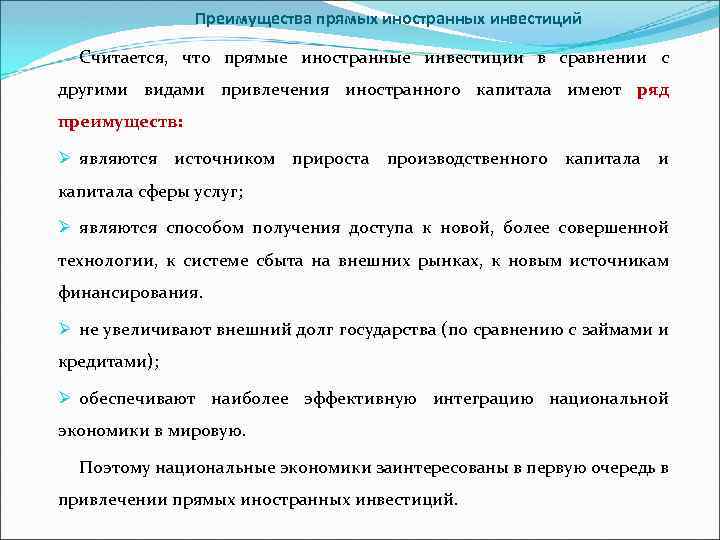  Преимущества прямых иностранных инвестиций Считается, что прямые иностранные инвестиции в сравнении с другими