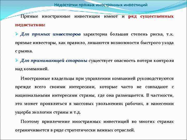 Недостатки прямых иностранных инвестиций Прямые иностранные инвестиции имеют и ряд существенных недостатков: Ø