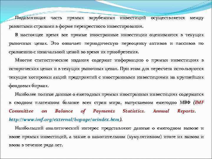 Подавляющая часть прямых зарубежных инвестиций осуществляется между развитыми странами в форме перекрестного инвестирования. В