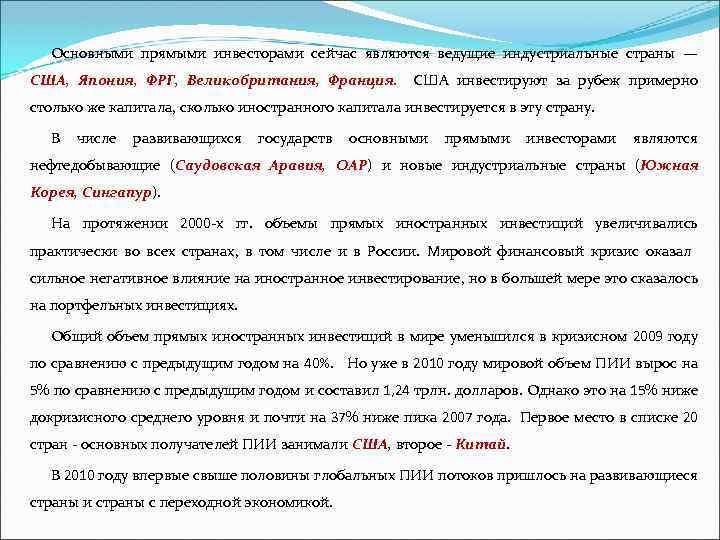 Основными прямыми инвесторами сейчас являются ведущие индустриальные страны — США, Япония, ФРГ, Великобритания, Франция.