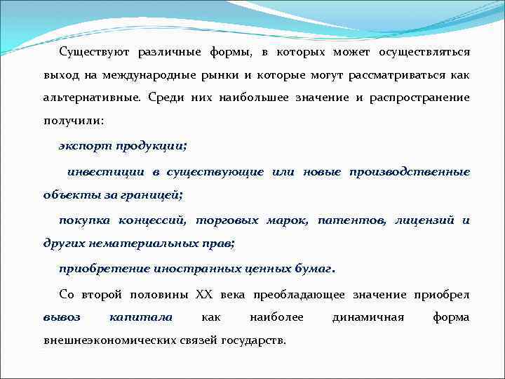 Существуют различные формы, в которых может осуществляться выход на международные рынки и которые могут