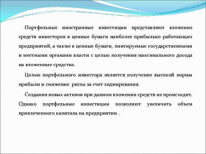 Портфельные иностранные инвестиции представляют вложение средств инвесторов в ценные бумаги наиболее прибыльно работающих предприятий,