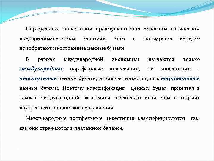 Портфельные инвестиции преимущественно основаны на частном предпринимательском капитале, хотя и государства нередко приобретают иностранные