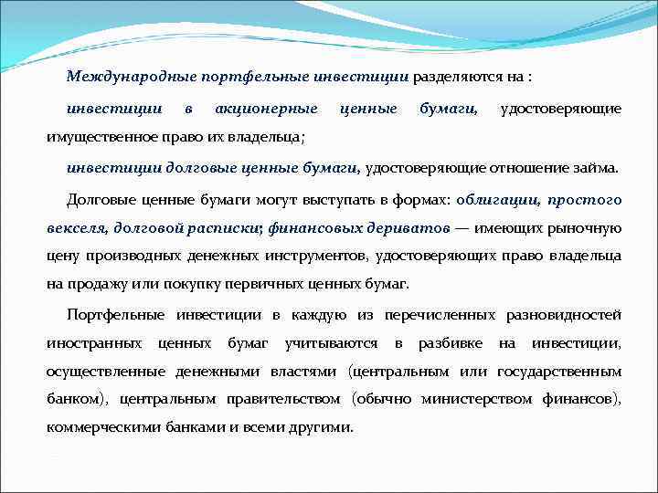 Международные портфельные инвестиции разделяются на : инвестиции в акционерные ценные бумаги, удостоверяющие имущественное право