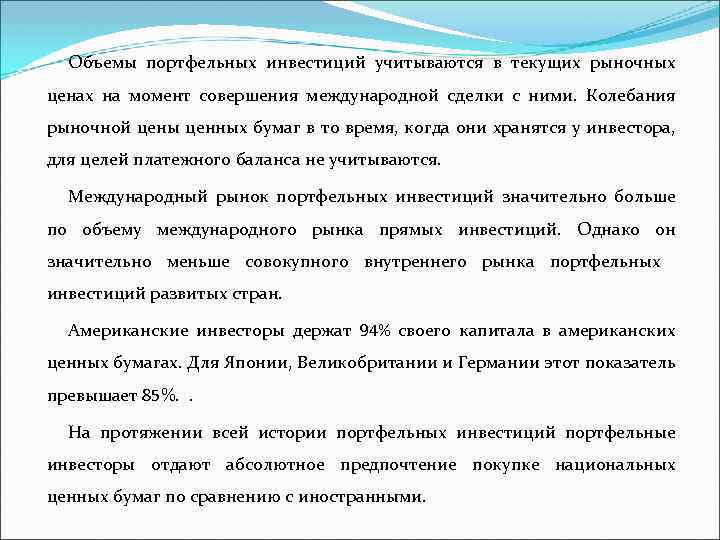 Объемы портфельных инвестиций учитываются в текущих рыночных ценах на момент совершения международной сделки с