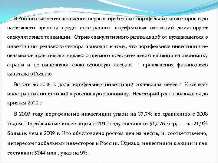 В России с момента появления первых зарубежных портфельных инвесторов и до настоящего времени среди