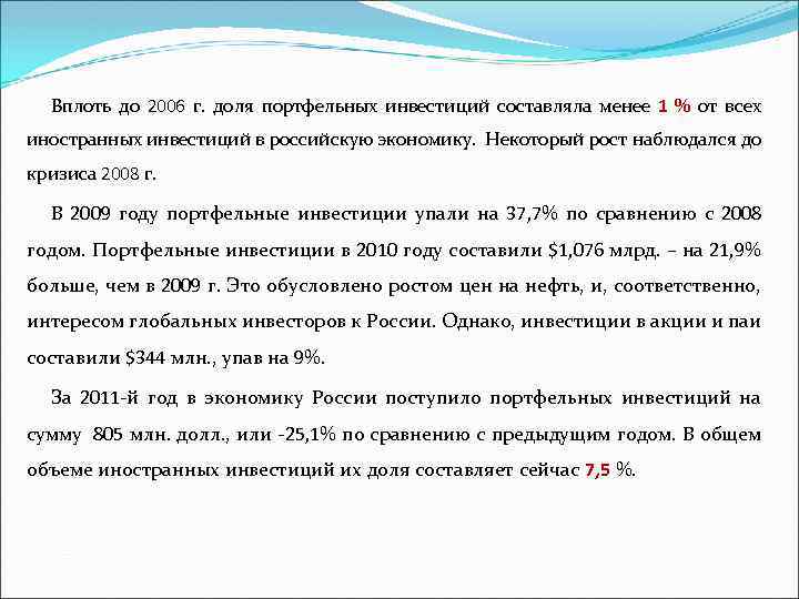 Вплоть до 2006 г. доля портфельных инвестиций составляла менее 1 % от всех иностранных