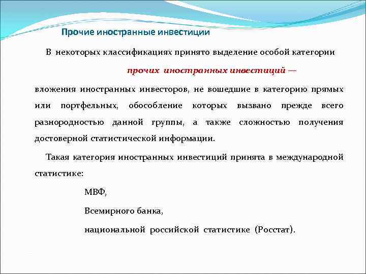 Прочие иностранные инвестиции В некоторых классификациях принято выделение особой категории прочих иностранных инвестиций —