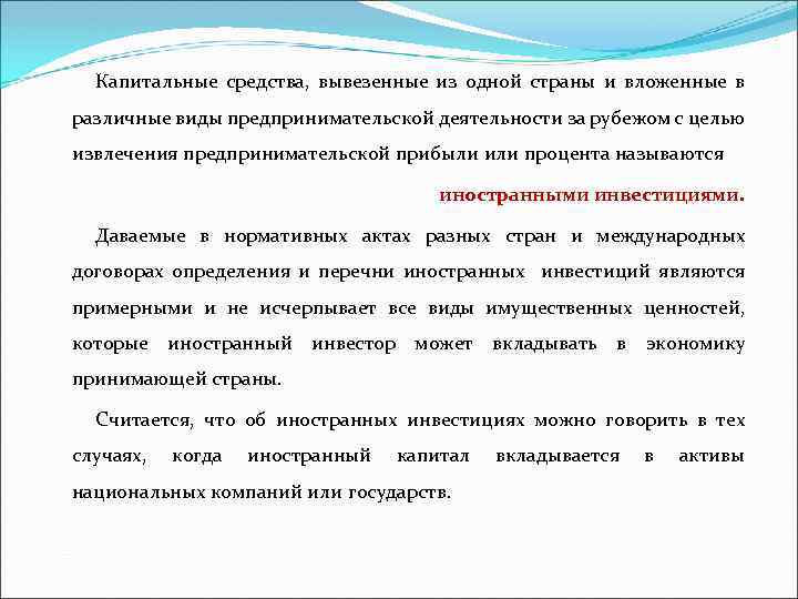 Капитальные средства, вывезенные из одной страны и вложенные в различные виды предпринимательской деятельности за
