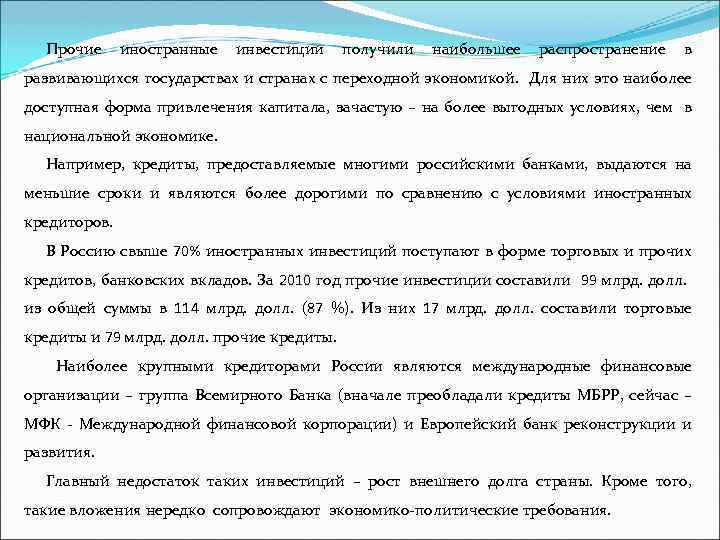 Прочие иностранные инвестиции получили наибольшее распространение в развивающихся государствах и странах с переходной экономикой.
