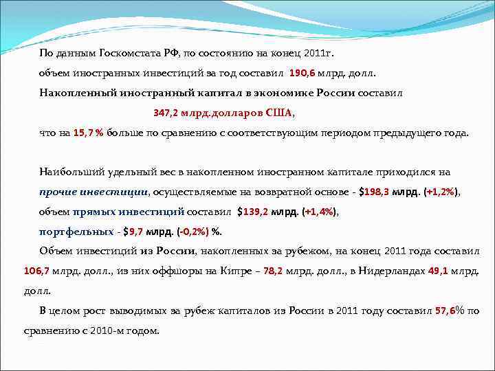 По данным Госкомстата РФ, по состоянию на конец 2011 г. объем иностранных инвестиций за
