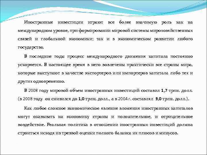 Иностранные инвестиции играют все более значимую роль как на международном уровне, при формировании мировой