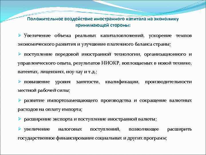 Положительное воздействие иностранного капитала на экономику принимающей стороны: Ø Увеличение объема реальных капиталовложений, ускорение