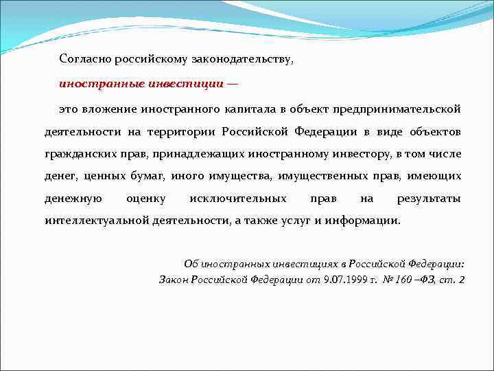 Согласно российскому законодательству, иностранные инвестиции — это вложение иностранного капитала в объект предпринимательской деятельности