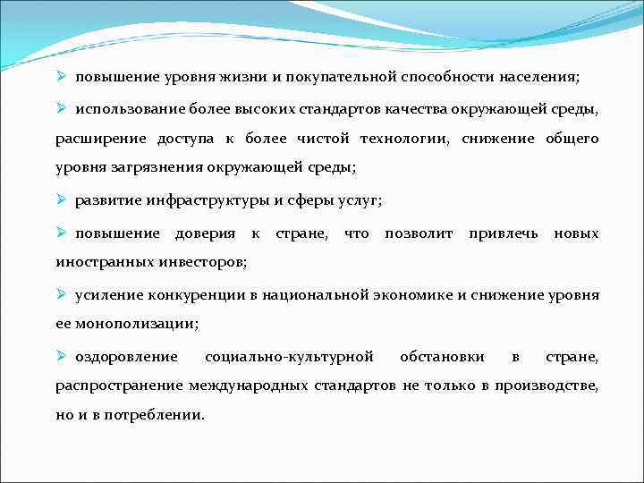 Ø повышение уровня жизни и покупательной способности населения; Ø использование более высоких стандартов качества
