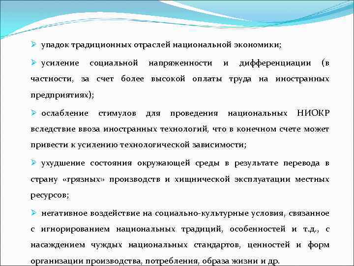 Ø упадок традиционных отраслей национальной экономики; Ø усиление социальной напряженности и дифференциации (в частности,