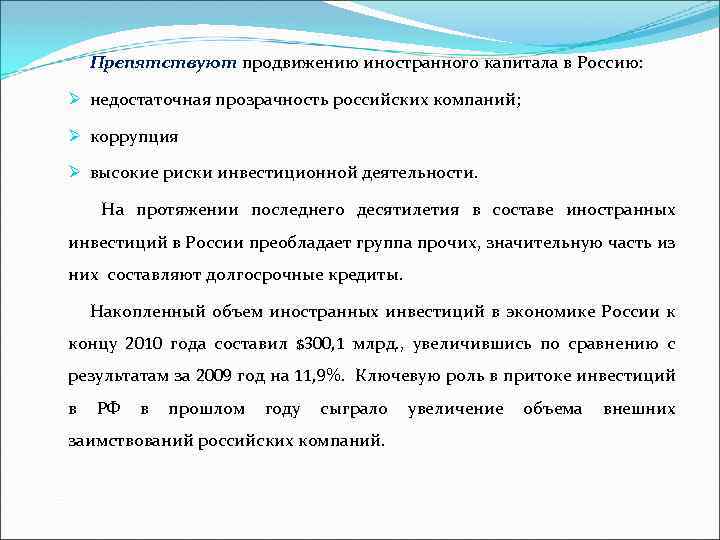 Препятствуют продвижению иностранного капитала в Россию: Ø недостаточная прозрачность российских компаний; Ø коррупция Ø