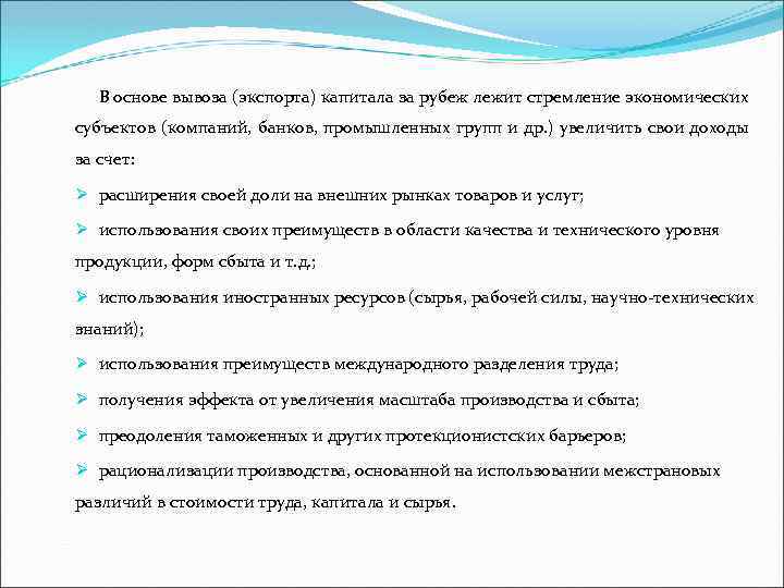 В основе вывоза (экспорта) капитала за рубеж лежит стремление экономических субъектов (компаний, банков, промышленных
