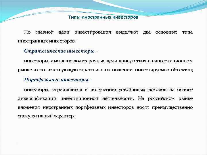 Типы иностранных инвесторов По главной цели инвестирования выделяют два основных типа иностранных инвесторов –