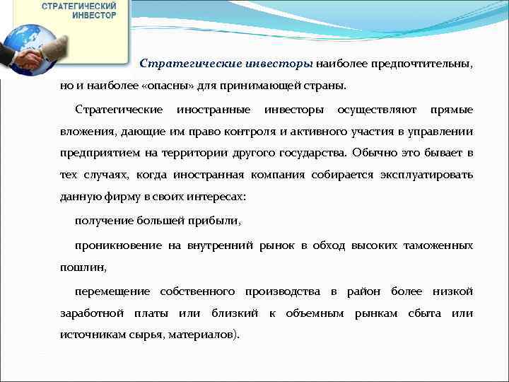  Стратегические инвесторы наиболее предпочтительны, но и наиболее «опасны» для принимающей страны. Стратегические иностранные