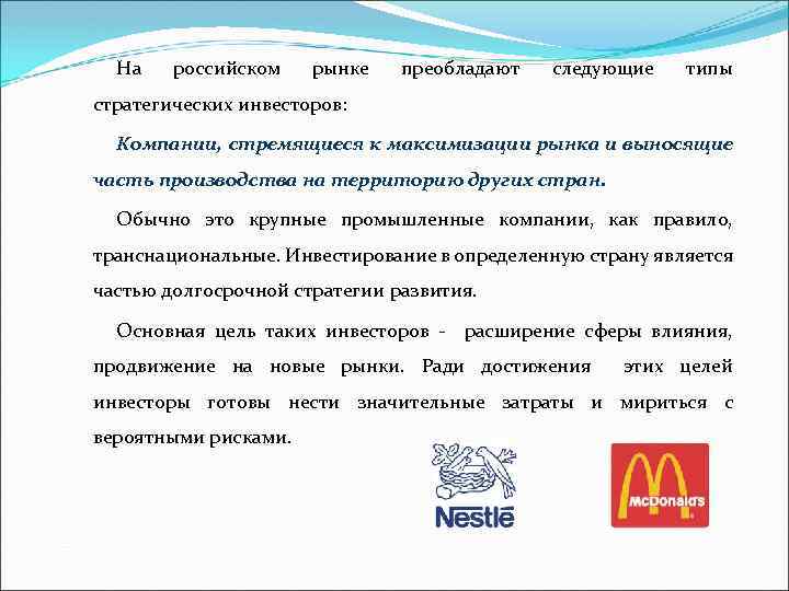 На российском рынке преобладают следующие типы стратегических инвесторов: Компании, стремящиеся к максимизации рынка и