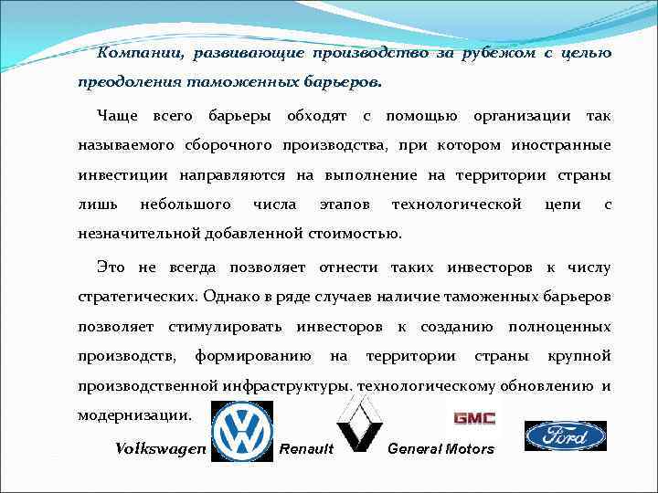 Компании, развивающие производство за рубежом с целью преодоления таможенных барьеров. Чаще всего барьеры обходят