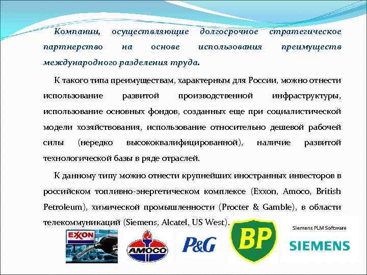 Компании, осуществляющие партнерство на основе долгосрочное использования стратегическое преимуществ международного разделения труда. К такого