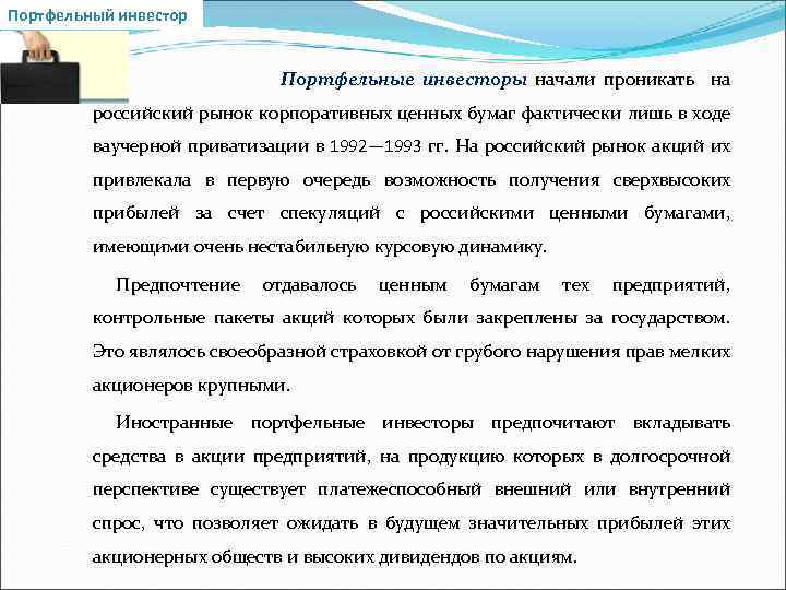 Портфельный инвестор Портфельные инвесторы начали проникать на российский рынок корпоративных ценных бумаг фактически лишь