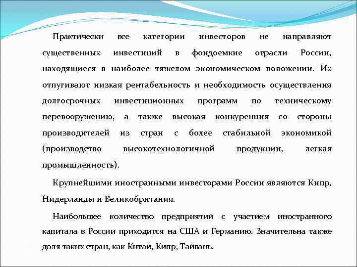 Практически существенных все категории инвестиций в инвесторов фондоемкие направляют отрасли России, находящиеся в наиболее