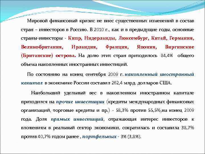 Мировой финансовый кризис не внес существенных изменений в состав стран – инвесторов в Россию.