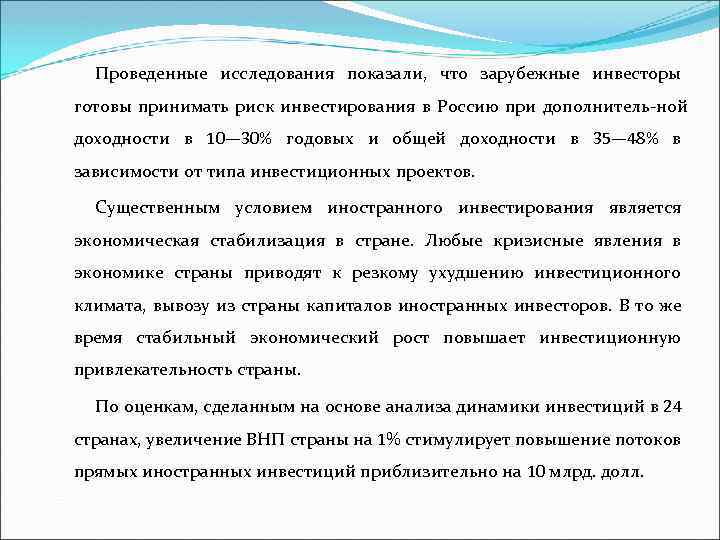 Проведенные исследования показали, что зарубежные инвесторы готовы принимать риск инвестирования в Россию при дополнитель