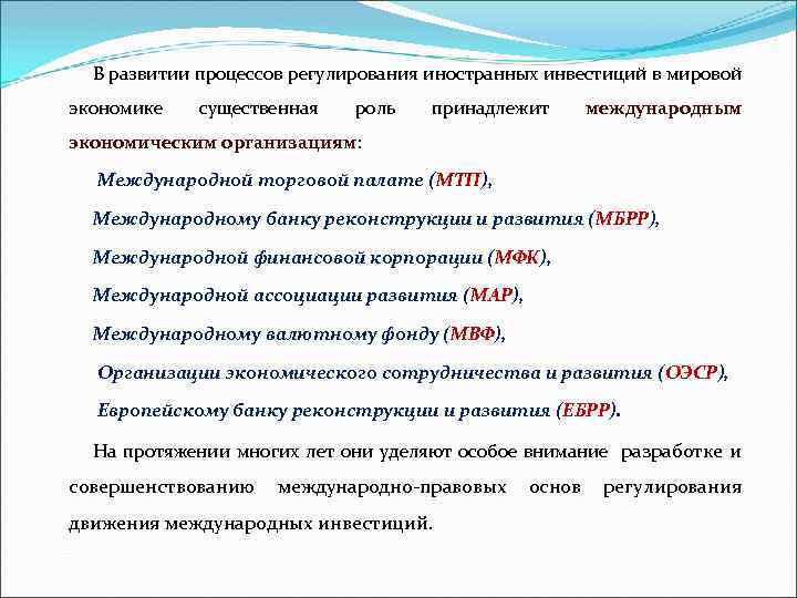 В развитии процессов регулирования иностранных инвестиций в мировой экономике существенная роль принадлежит международным экономическим