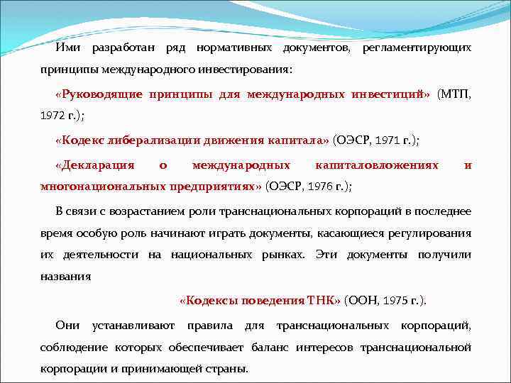 Ими разработан ряд нормативных документов, регламентирующих принципы международного инвестирования: «Руководящие принципы для международных инвестиций»