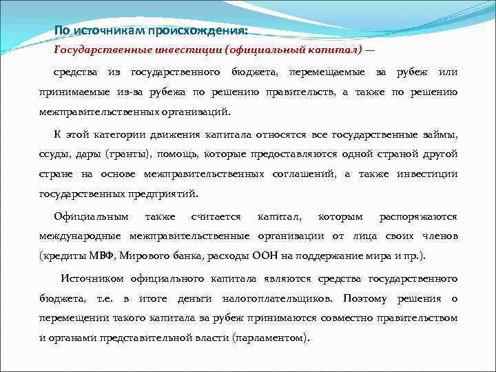 По источникам происхождения: Государственные инвестиции (официальный капитал) — средства из государственного бюджета, перемещаемые за