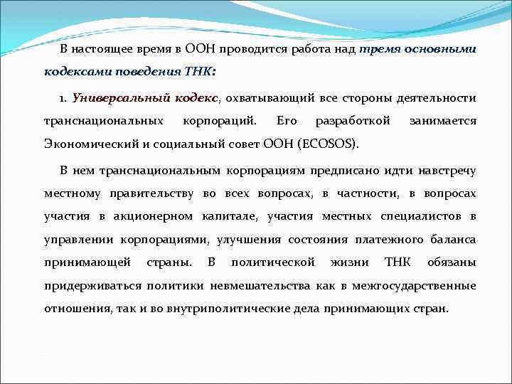 В настоящее время в ООН проводится работа над тремя основными кодексами поведения ТНК: 1.