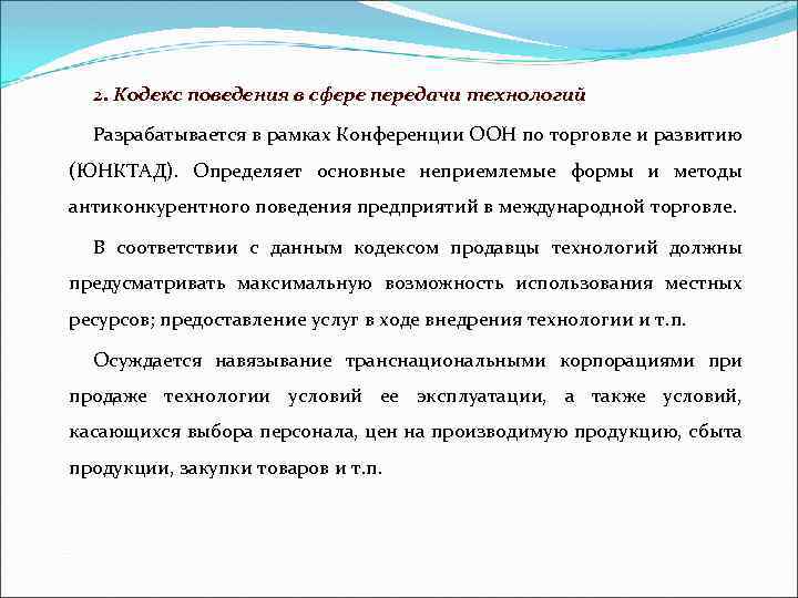 2. Кодекс поведения в сфере передачи технологий Разрабатывается в рамках Конференции ООН по торговле